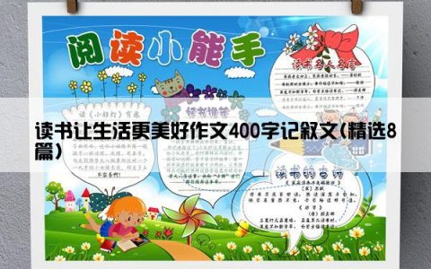 读书让生活更美好作文400字记叙文(精选8篇)