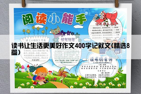 读书让生活更美好作文400字记叙文(精选8篇)