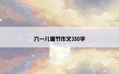 六一儿童节作文350字