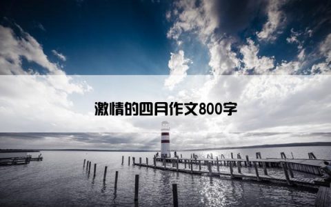 激情的四月作文800字