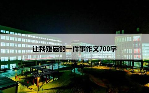 让我难忘的一件事作文700字