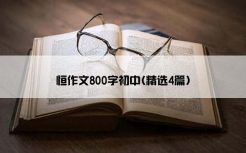 恒作文800字初中(精选4篇)