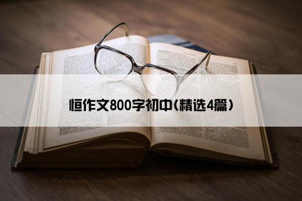 恒作文800字初中(精选4篇)