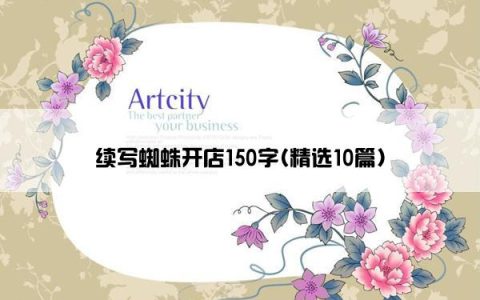 续写蜘蛛开店150字(精选10篇)
