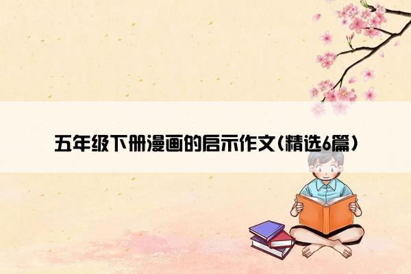 五年级下册漫画的启示作文(精选6篇)