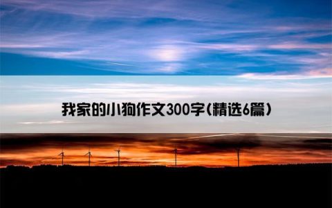 我家的小狗作文300字(精选6篇)