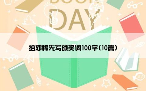 给邓稼先写颁奖词100字(10篇)