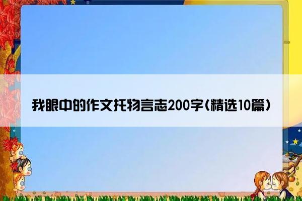 我眼中的作文托物言志200字(精选10篇)