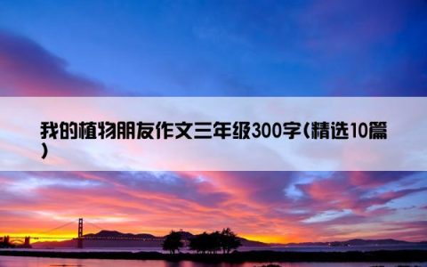 我的植物朋友作文三年级300字(精选10篇)