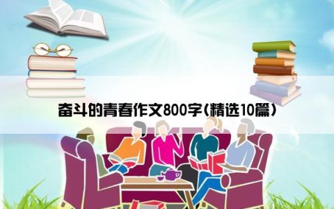 奋斗的青春作文800字(精选10篇)