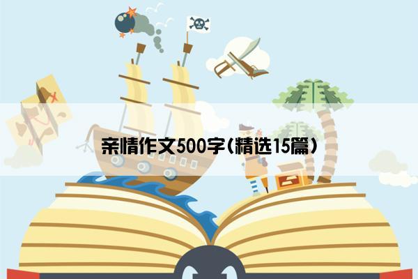 亲情作文500字(精选15篇)