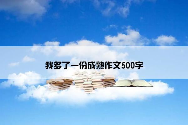 我多了一份成熟作文500字