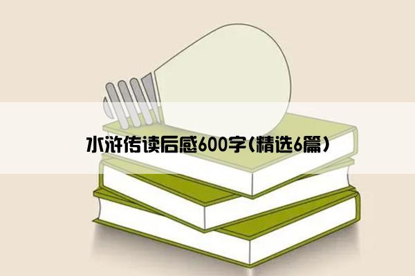 水浒传读后感600字(精选6篇)