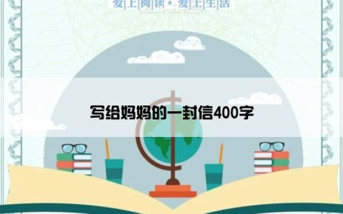 写给妈妈的一封信400字