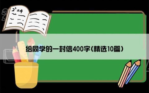 给同学的一封信400字(精选10篇)