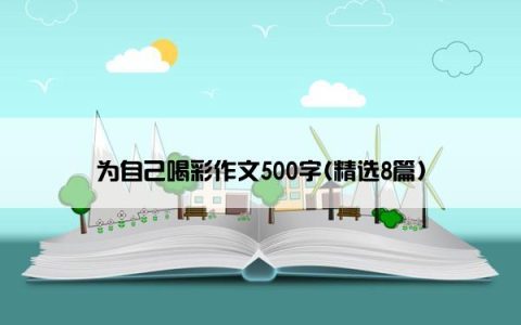 为自己喝彩作文500字(精选8篇)