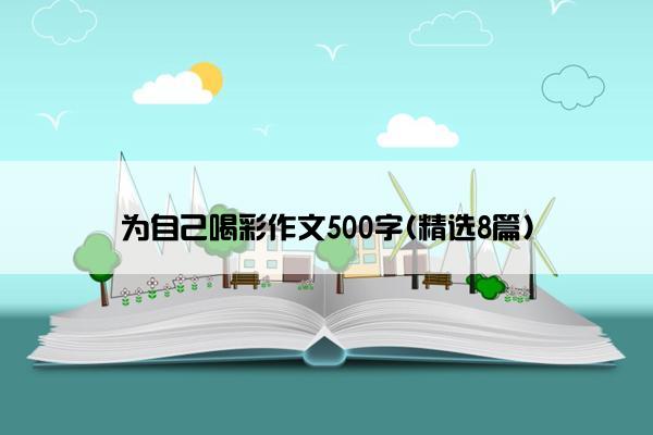 为自己喝彩作文500字(精选8篇)