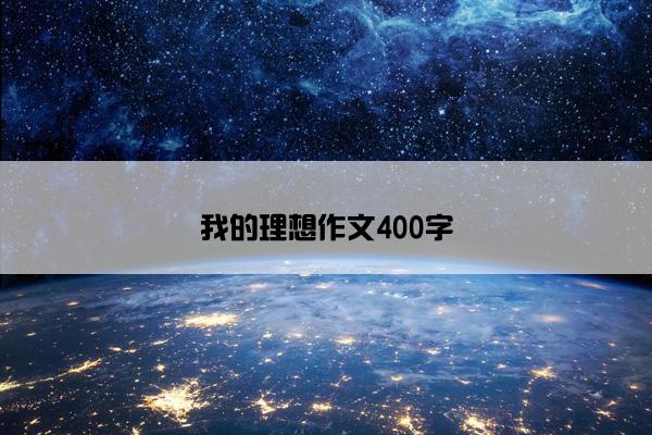 我的理想作文400字