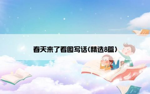 春天来了看图写话(精选8篇)