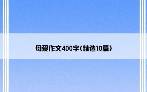 母爱作文400字(精选10篇)
