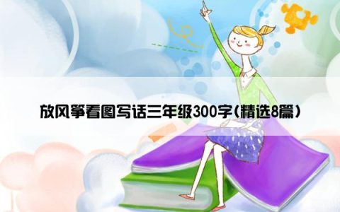 放风筝看图写话三年级300字(精选8篇)