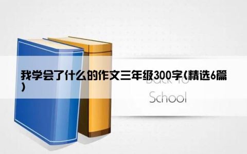 我学会了什么的作文三年级300字(精选6篇)