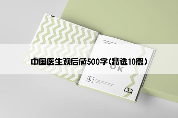 中国医生观后感500字(精选10篇)