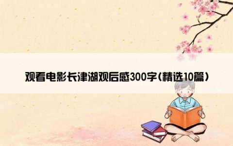 观看电影长津湖观后感300字(精选10篇)