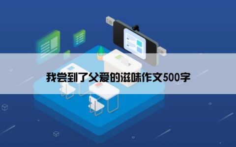 我尝到了父爱的滋味作文500字