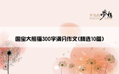 国宝大熊猫300字满分作文(精选10篇)