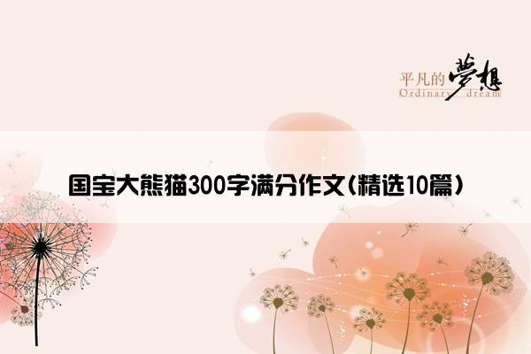 国宝大熊猫300字满分作文(精选10篇)