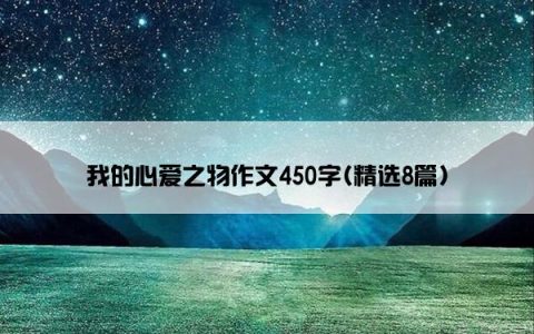 我的心爱之物作文450字(精选8篇)