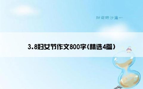 3.8妇女节作文800字(精选4篇)