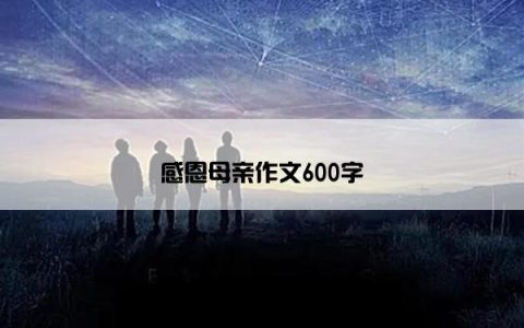 感恩母亲作文600字