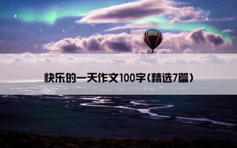 快乐的一天作文100字(精选7篇)