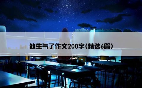他生气了作文200字(精选6篇)