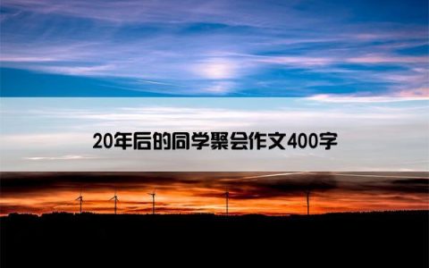 20年后的同学聚会作文400字