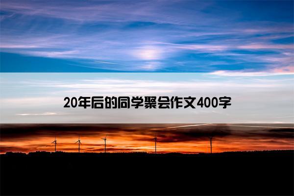 20年后的同学聚会作文400字