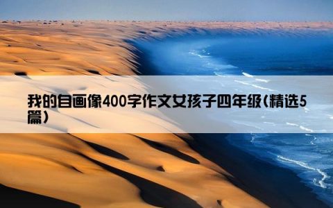 我的自画像400字作文女孩子四年级(精选5篇)