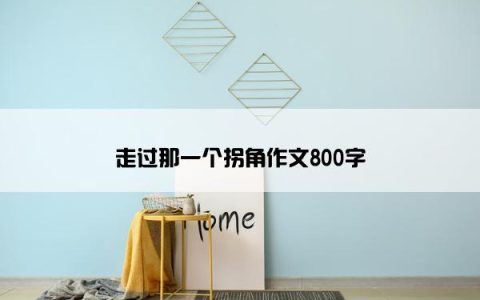 走过那一个拐角作文800字