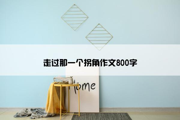 走过那一个拐角作文800字