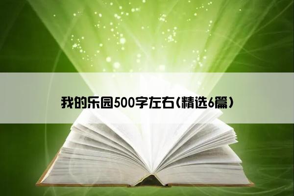 我的乐园500字左右(精选6篇)