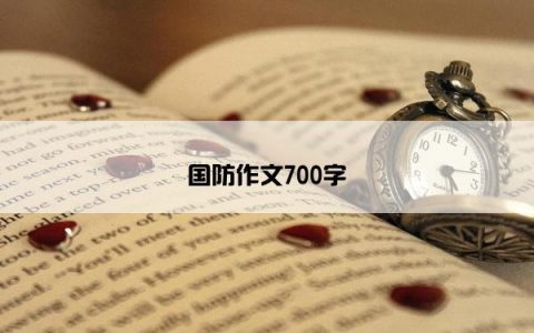 国防作文700字