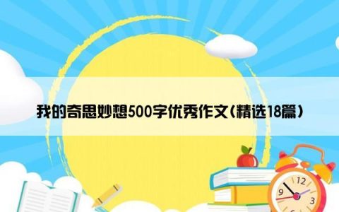 我的奇思妙想500字优秀作文(精选18篇)
