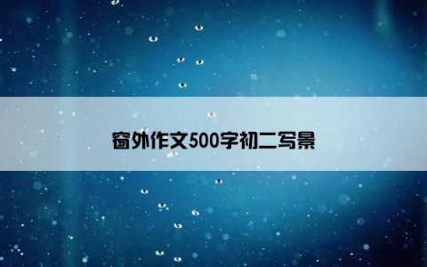 窗外作文500字初二写景