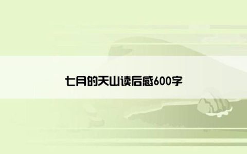 七月的天山读后感600字