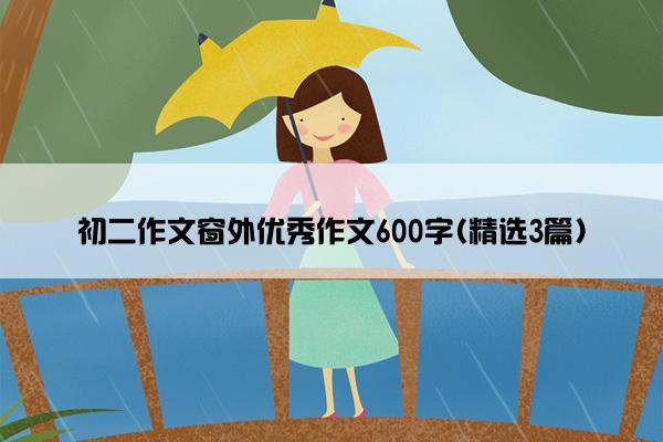 初二作文窗外优秀作文600字(精选3篇)