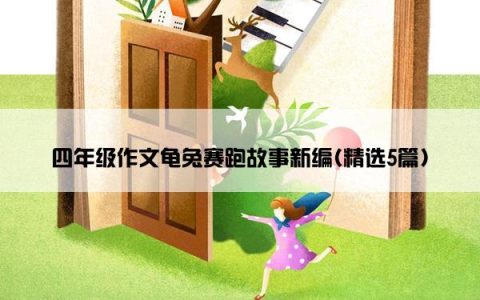 四年级作文龟兔赛跑故事新编(精选5篇)