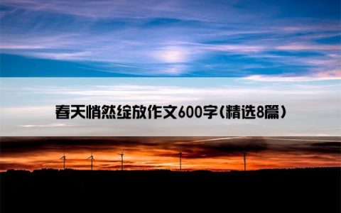 春天悄然绽放作文600字(精选8篇)