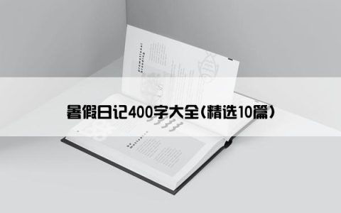 暑假日记400字大全(精选10篇)